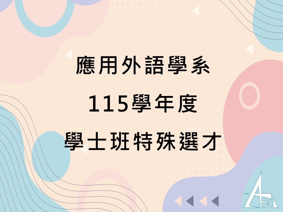 【招生】115學年度應用外語學系學士班特殊選才報到與面試時間圖片