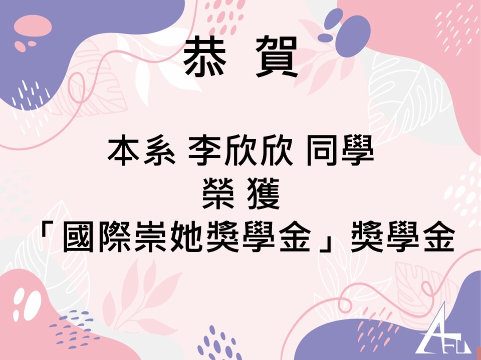 【恭賀】李欣欣同學 榮獲114學年度國際崇她獎學金圖片