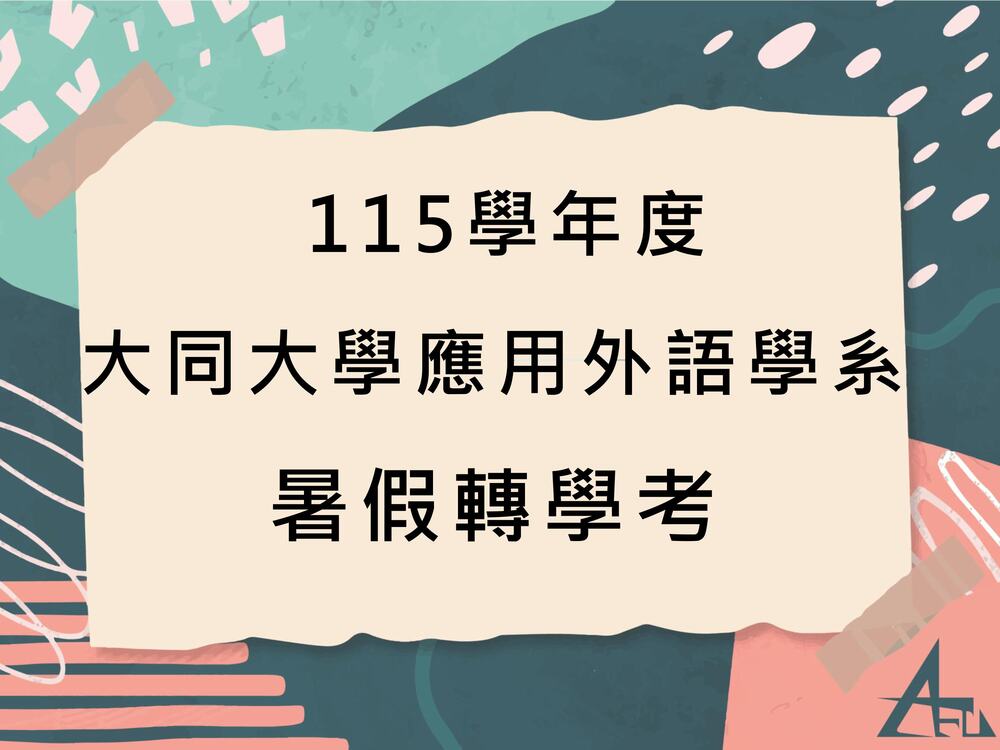 【招生】 115學年度大同大學應用外語學系暑假轉學考 面試順序及注意事項圖片